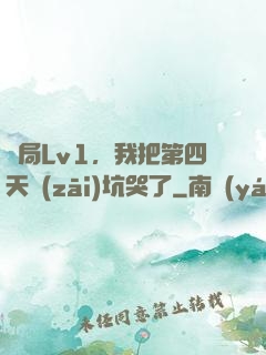開局Lv1，我把第四天災(zāi)坑哭了