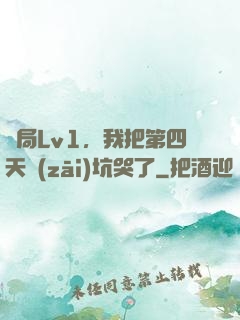 開局Lv1，我把第四天災(zāi)坑哭了