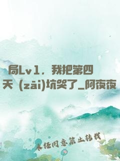 開局Lv1，我把第四天災(zāi)坑哭了