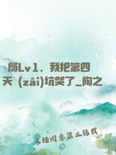 開局Lv1，我把第四天災(zāi)坑哭了
