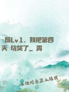 開局Lv1，我把第四天災坑哭了