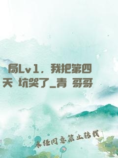 開局Lv1，我把第四天災坑哭了
