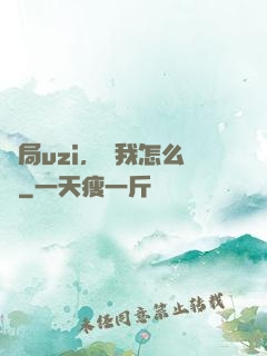 開局uzi，這我怎么輸