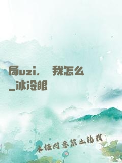 開局uzi，這我怎么輸