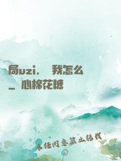 開局uzi，這我怎么輸