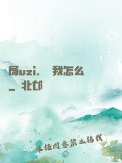 開局uzi，這我怎么輸