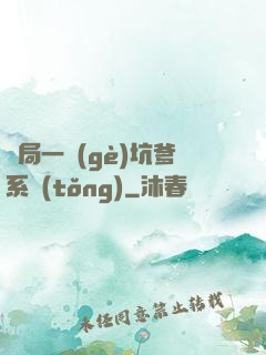 開局一個(gè)坑爹系統(tǒng)