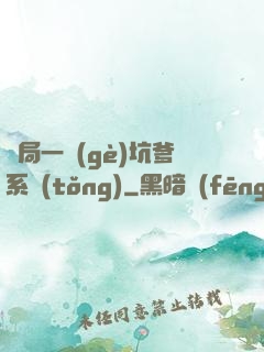 開局一個(gè)坑爹系統(tǒng)