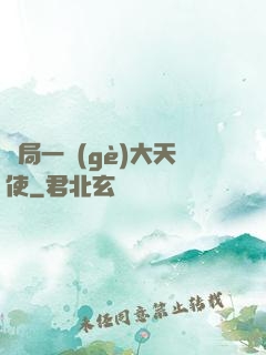 開局一個(gè)大天使