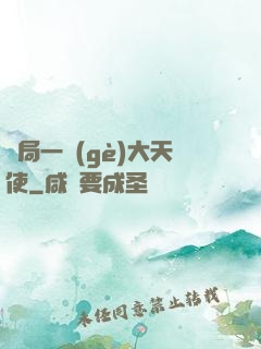 開局一個(gè)大天使