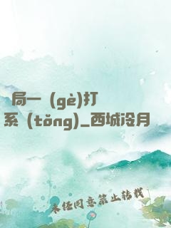 開局一個(gè)打臉系統(tǒng)