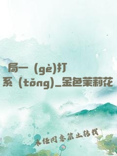 開局一個(gè)打臉系統(tǒng)