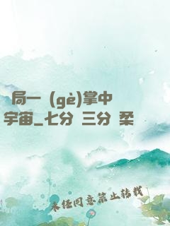 開局一個(gè)掌中宇宙