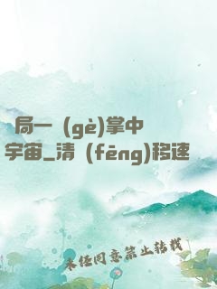 開局一個(gè)掌中宇宙