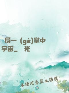 開局一個(gè)掌中宇宙