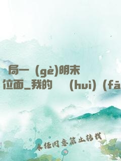 開局一個(gè)明末位面