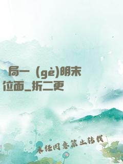 開局一個(gè)明末位面