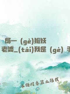 開局一個(gè)狐妖老婆
