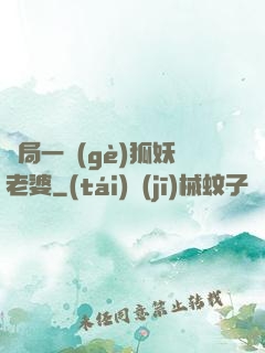 開局一個(gè)狐妖老婆