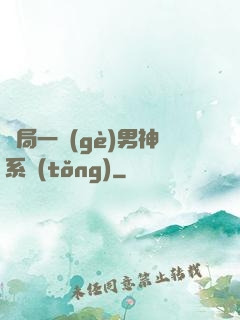 開局一個(gè)男神系統(tǒng)