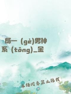 開局一個(gè)男神系統(tǒng)