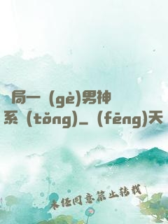 開局一個(gè)男神系統(tǒng)