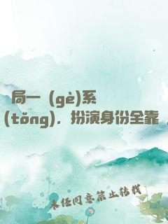 開局一個(gè)系統(tǒng)，扮演身份全靠編