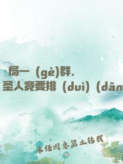 開局一個(gè)群，圣人竟要排隊(duì)當(dāng)小弟