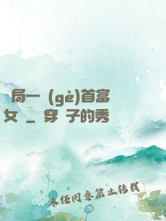 開局一個(gè)首富女兒