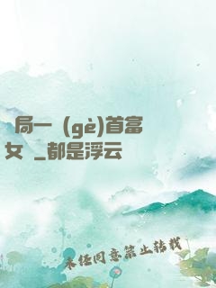 開局一個(gè)首富女兒
