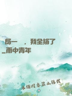 開局一個億，我全捐了