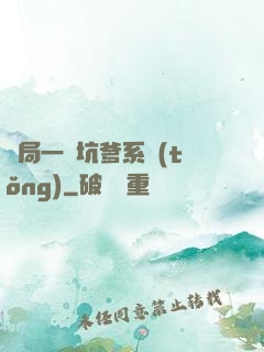 開局一個坑爹系統(tǒng)