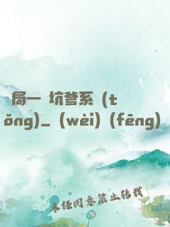開局一個坑爹系統(tǒng)