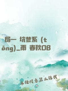 開局一個坑爹系統(tǒng)