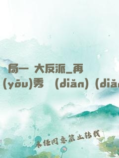 開局一個大反派