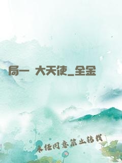 開局一個大天使