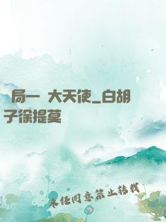 開局一個大天使