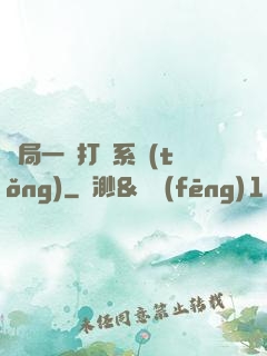 開局一個打臉系統(tǒng)