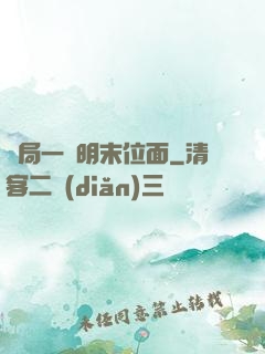 開局一個明末位面