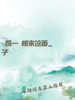 開局一個明末位面