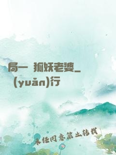 開局一個狐妖老婆