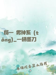 開局一個男神系統(tǒng)