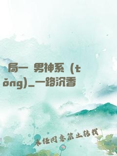 開局一個男神系統(tǒng)