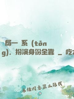 開局一個系統(tǒng)，扮演身份全靠編