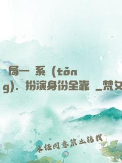 開局一個系統(tǒng)，扮演身份全靠編