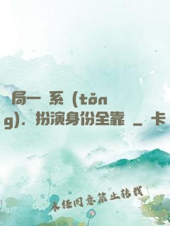 開局一個系統(tǒng)，扮演身份全靠編