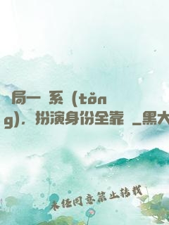 開局一個系統(tǒng)，扮演身份全靠編