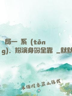 開局一個系統(tǒng)，扮演身份全靠編