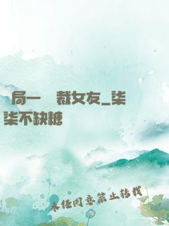 開局一個總裁女友