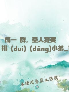 開局一個群，圣人竟要排隊(duì)當(dāng)小弟